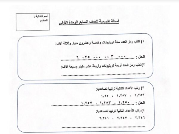 أسئلة تقويمية للوحدة الأولى رياضيات سابع الفصل الأول للعام 2023 منهاج الكويت