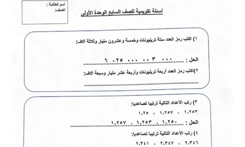 أسئلة تقويمية للوحدة الأولى رياضيات سابع الفصل الأول للعام 2023 منهاج الكويت