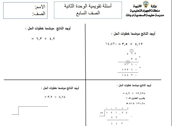 أسئلة تقويمية للوحدة الثانية رياضيات سابع الفصل الأول للعام 2023 منهاج الكويت