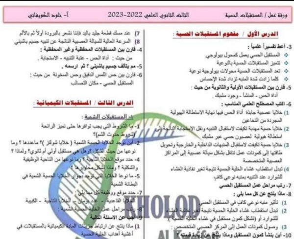 ورقة عمل المستقبلات الحسية الصف الثالث الثانوي الفصل الأول للعام 2023 منهاج السوري