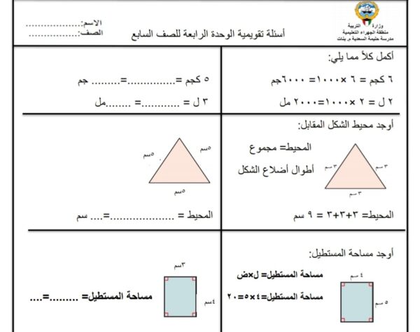 أسئلة تقويمية للوحدة الرابعة رياضيات سابع الفصل الأول للعام 2023 منهاج الكويت