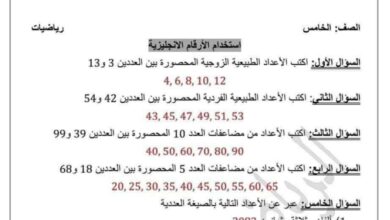اختبار رياضيات الصف الخامس الفصل الأول للعام 2023 منهاج السوري