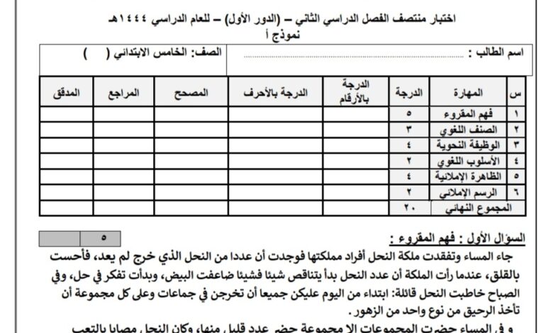 اختبار الدور الاول نموذج ( أ ) مادة لغتي الصف الخامس الابتدائي الفصل الثاني للعام 1444هـ منهاج السعودي