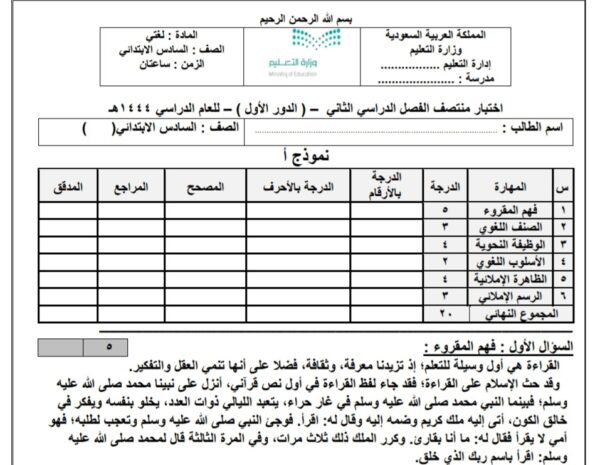 اختبار الدور الاول نموذج ( أ ) مادة لغتي الصف السادس الابتدائي الفصل الثاني للعام 1444هـ منهاج السعودي