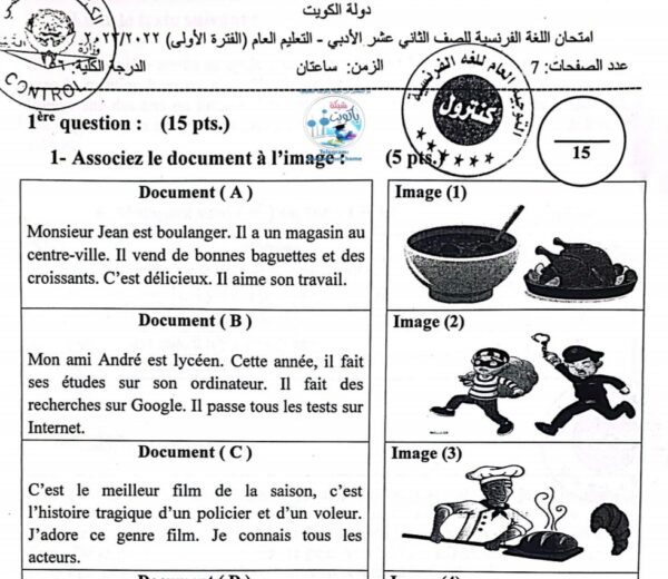 نموذج أمتحان امتحان اللغة الفرنسية للصف الثاني عشر أدبي  فصل أول للعام 2023 منهاج الكويت