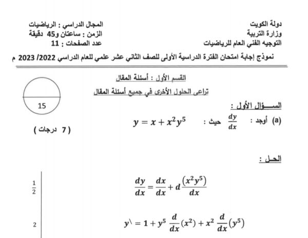 نموذج إجابة امتحان رياضيات للصف الثاني عشر علمي فصل أول للعام 2023 منهاج الكويت