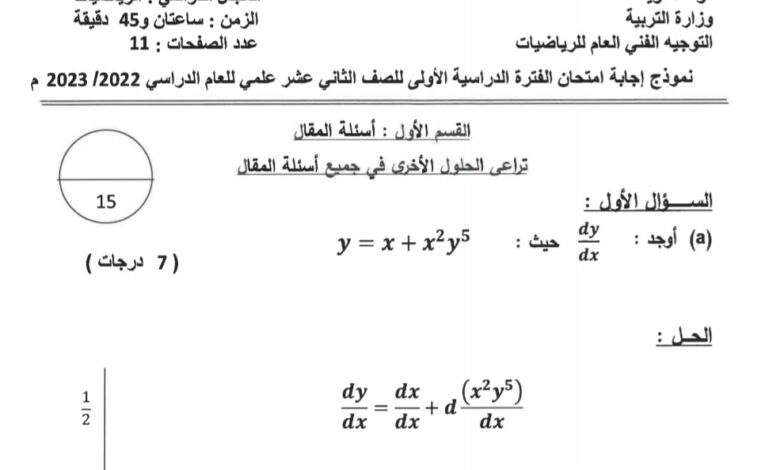 نموذج إجابة امتحان رياضيات للصف الثاني عشر علمي فصل أول للعام 2023 منهاج الكويت