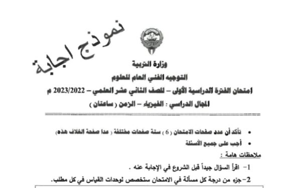 نموذج إجابة امتحان فيزياء للصف الثاني عشر علمي فصل أول فصل أول للعام 2023 منهاج الكويت