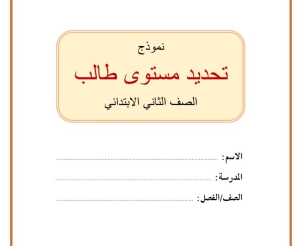 اختبار تحديد مستوى الطالب لغة عربية الصف الثاني فصل ثاني الفصل الثاني للعام 2023 منهاج الإمارات