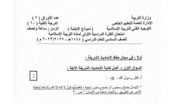 نموذج إجابة امتحان إسلامية للصف السادس الفصل الأول للعام 2023 منهاج الكويت