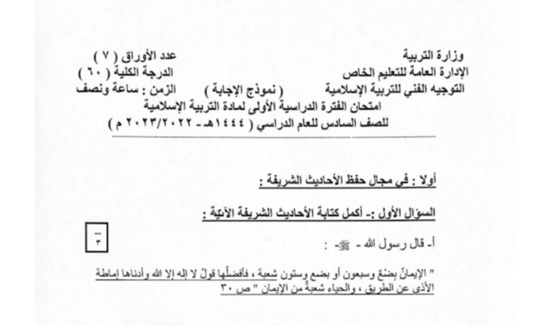 نموذج إجابة امتحان إسلامية للصف السادس الفصل الأول للعام 2023 منهاج الكويت
