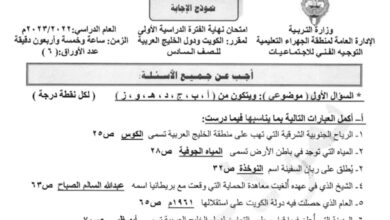 نموذج إجابة امتحان أجتماعيات للصف السادس الفصل الأول للعام 2023 منهاج الكويت