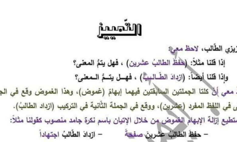 شرح مبسط (درس التمييز) قواعد عربي الصف التاسع الفصل الأول للعام 2023 منهاج السوري