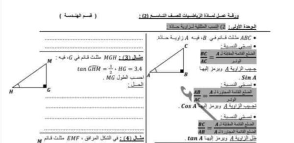 ورقة عمل (2) مادة الرياضيات قسم الهندسة الصف التاسع الفصل الأول للعام 2023 منهاج السوري