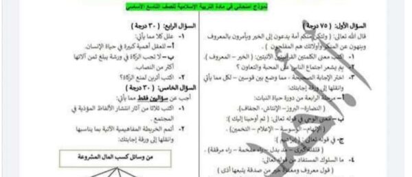 نموذج (1) امتحان مادة التربية الإسلامية الصف التاسع الفصل الثاني للعام 2023 منهاج السوري