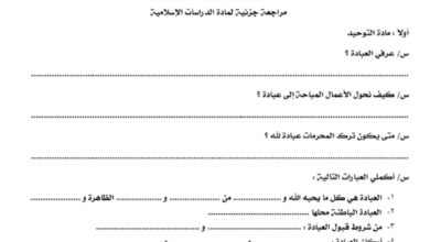 مراجعة جزئية لماة الدراسات الإسلامية الصف الرابع الأبتدائي  الفصل الثاني للعام 1444هـ منهاج السعودي