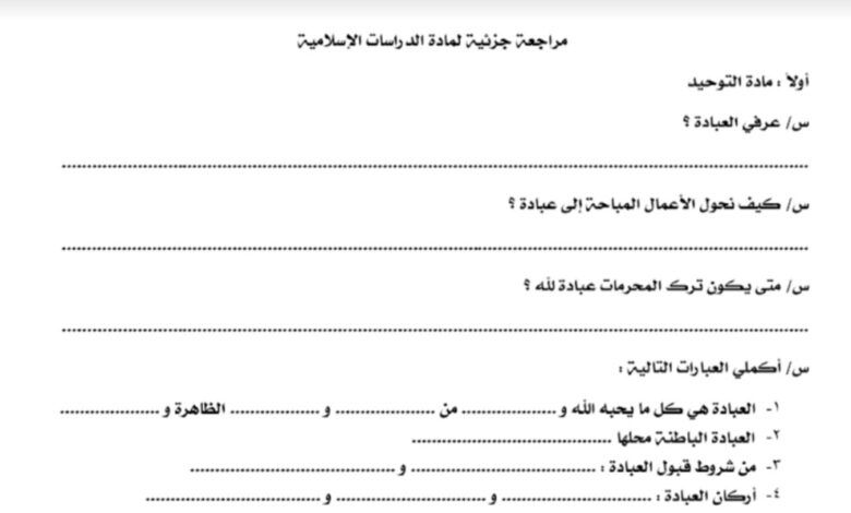 مراجعة جزئية لماة الدراسات الإسلامية الصف الرابع الأبتدائي  الفصل الثاني للعام 1444هـ منهاج السعودي