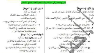 نموذج امتحان (3) التربية الإسلامية الصف التاسع الفصل الثاني للعام 2023 منهاج السوري