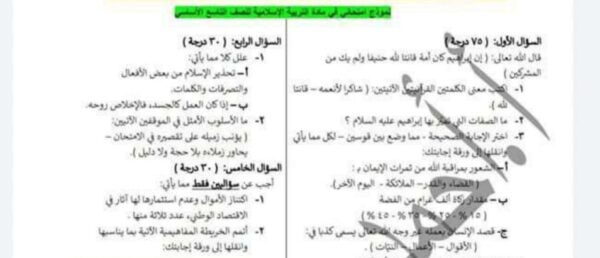 نموذج امتحان (3) التربية الإسلامية الصف التاسع الفصل الثاني للعام 2023 منهاج السوري