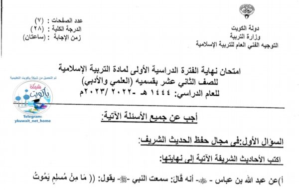 نموذج إجابة امتحان إسلامية للصف الثاني عشر فصل أول للعام 2023 منهاج الكويت
