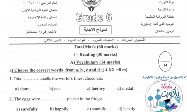 نموذج إجابة امتحان انجليزي للصف السادس فصل أول للعام 2023 منهاج الكويت