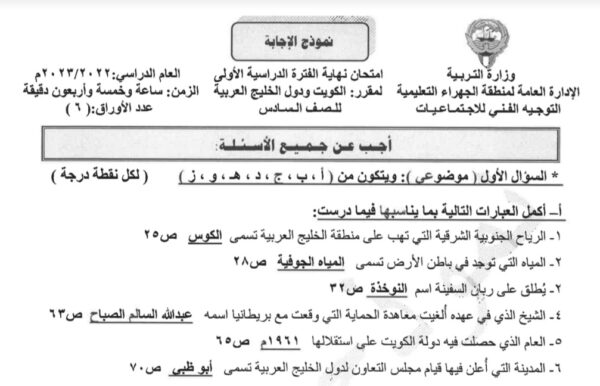 نموذج إجابة امتحان اجتماعيات للصف السادس فصل أول للعام 2023 منهاج الكويت