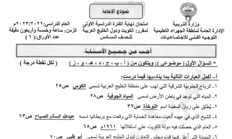 نموذج إجابة امتحان اجتماعيات للصف السادس فصل أول للعام 2023 منهاج الكويت