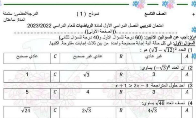 امتحان تدريبي (1) رياضيات الصف التاسع الفصل الثاني للعام 2023 منهاج السوري