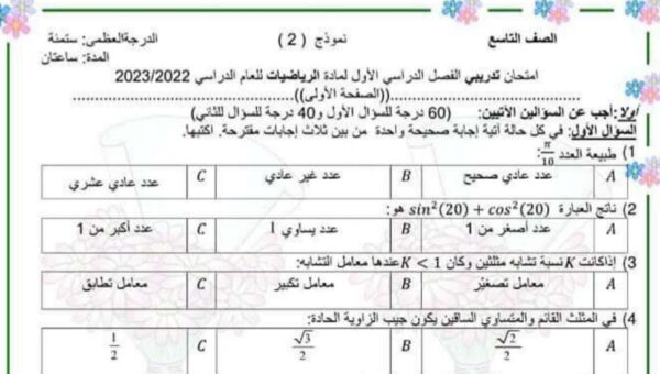 امتحان تدريبي (2) رياضيات الصف التاسع الفصل الثاني للعام 2023 منهاج السوري