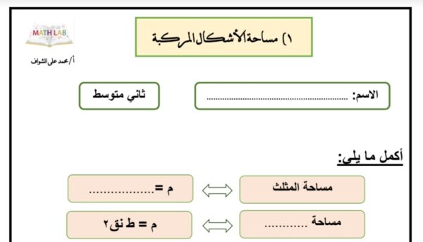 اوراق عمل رياضيات (الأشكال المركبة) الصف الثاني المتوسط الفصل الثاني للعام 1444هـ منهاج السعودي