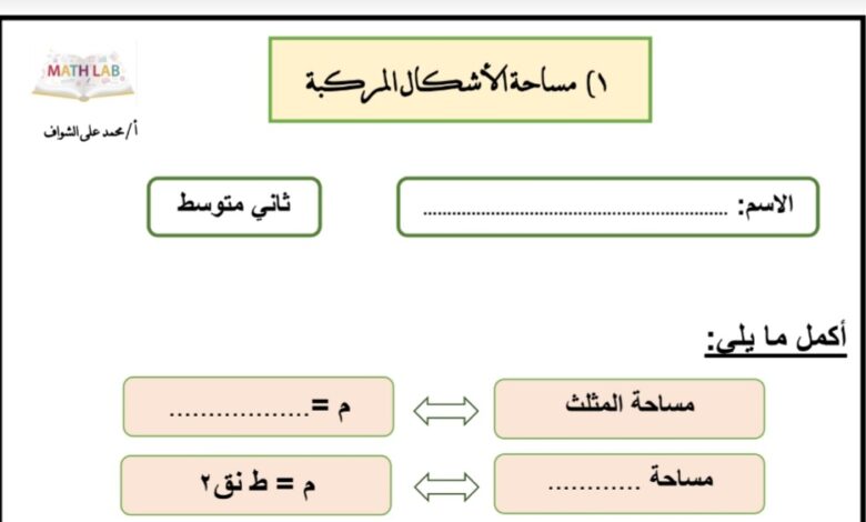 اوراق عمل رياضيات (الأشكال المركبة) الصف الثاني المتوسط الفصل الثاني للعام 1444هـ منهاج السعودي