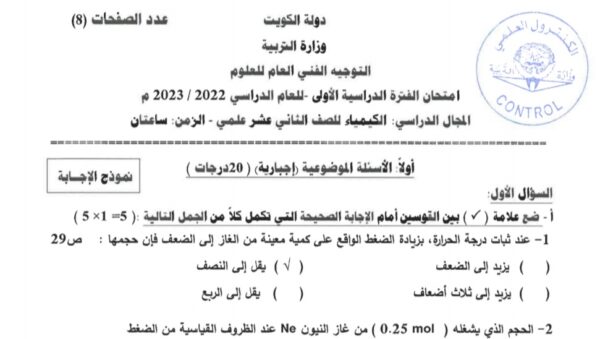 نموذج إجابة امتحان كيمياء للصف الثاني عشر علمي فصل أول للعام 2023 منهاج الكويت