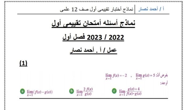 نموذج للاختبار التقييمي الأول (غير محلولة) رياضيات ثاني عشر علمي فصل أول للعام 2023 منهاج الكويت