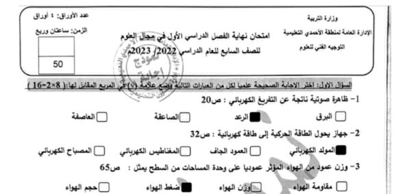 نموذج إجابة امتحان علوم للصف السابع الفصل الأول للعام 2023 منهاج الكويت
