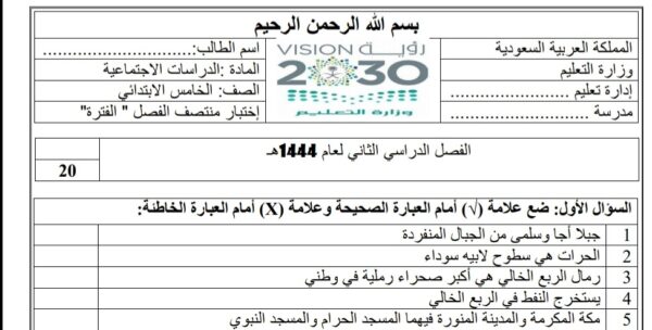 اختبار الدراسات الاجتماعية منتصف الفصل الصف الخامس الفصل الثاني للعام 1444هـ منهاج السعودي
