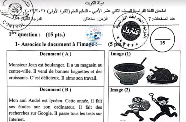 نموذج إجابة امتحان فرنسي للصف الثاني عشر أدبي فصل أول الفصل الثاني للعام 2023 منهاج الكويت