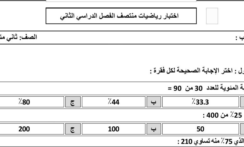 اختبار رياضيات ثاني متوسط منتصف الفصل الثاني للعام 1444هـ منهاج السعودي