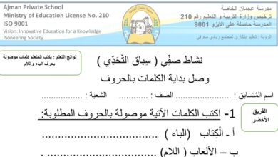 نشاط صفي وصل بداية الكلمات بالحروف اللغة العربية الصف الثالث الفصل الثاني للعام 2023 منهاج الإمارات