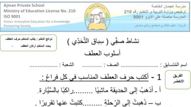 نشاط صفي أسلوب العطف اللغة العربية الصف الثالث الفصل الثاني للعام 2023 منهاج الإمارات