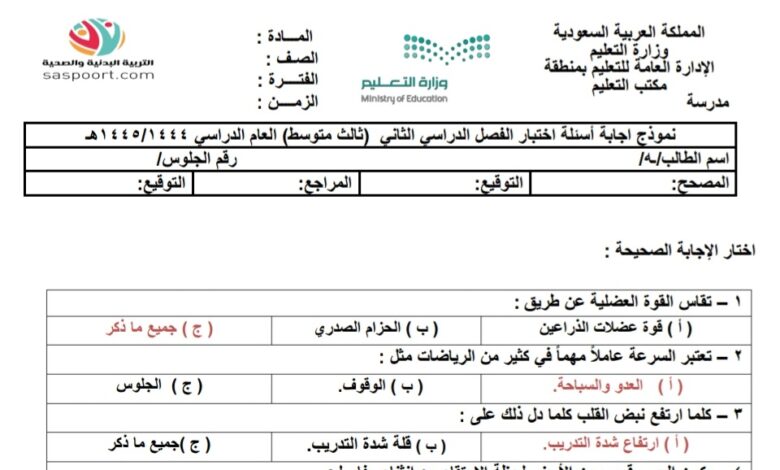 امتحان التربية البدنية مع الحل ثالث متوسط الفصل الثاني للعام 1444هـ منهاج السعودي