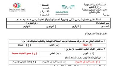 امتحان التربية الصحة مع الحل منتصف الفصل الثاني للعام 1444هـ منهاج السعودي