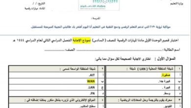 امتحان قصير مهارات الرقمية مع الحل الصف السادس الفصل الثاني للعام 1444هـ منهاج السعودي