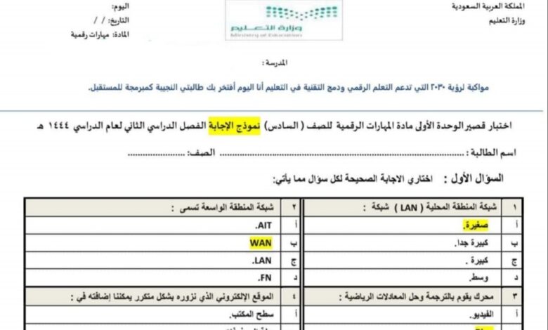 امتحان قصير مهارات الرقمية مع الحل الصف السادس الفصل الثاني للعام 1444هـ منهاج السعودي