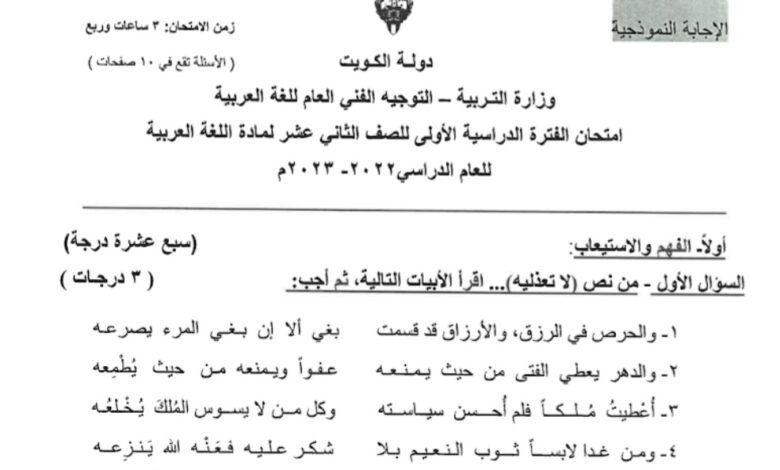 نموذج إجابة امتحان عربي للصف الثاني عشر فصل أول الفصل الثاني للعام 2023 منهاج الكويت