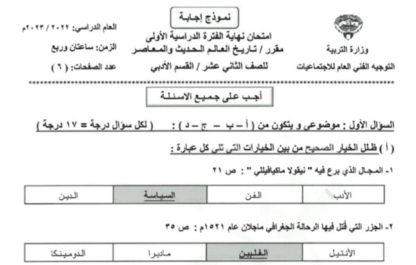 نموذج إجابة امتحان تاريخ للصف الثاني عشر أدبي فصل أول الفصل الثاني للعام 2023 منهاج الكويت