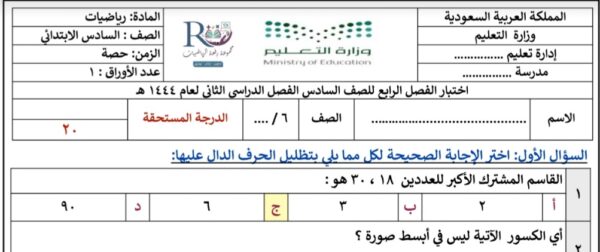 حل اختبار الفصل الرابع رياضيات الصف السادس الفصل الثاني للعام 1444هـ منهاج السعودي