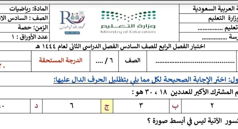حل اختبار الفصل الرابع رياضيات الصف السادس الفصل الثاني للعام 1444هـ منهاج السعودي