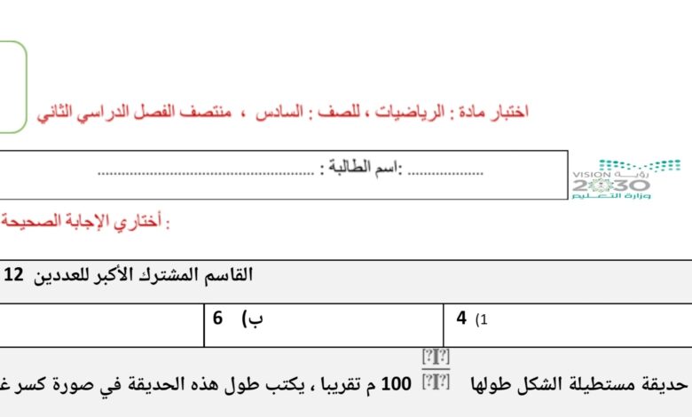 اختبار رياضيات الفترة الأولى الباب الأول الصف السادس الفصل الثاني للعام 1444هـ منهاج السعودي