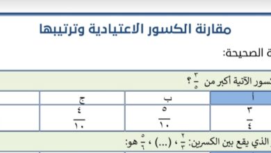 حل ورقة عمل رياضيات مقارنة الكسور الصف السادس الفصل الثاني للعام 1444هـ منهاج السعودي