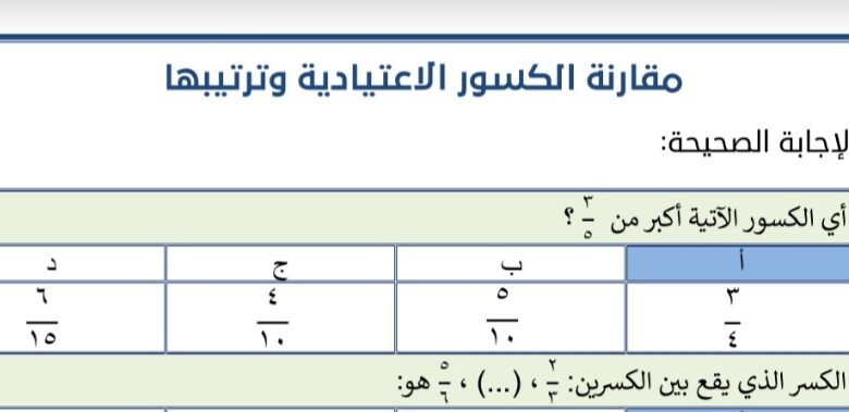 حل ورقة عمل رياضيات مقارنة الكسور الصف السادس الفصل الثاني للعام 1444هـ منهاج السعودي